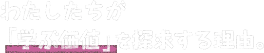 わたしたちが「学ぶ価値」を探求する理由。